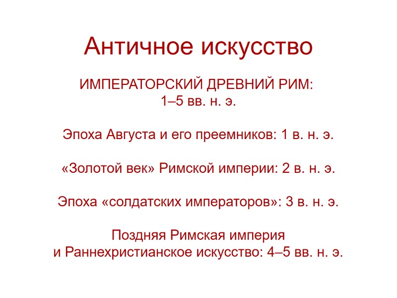Античное искусство ИМПЕРАТОРСКИЙ ДРЕВНИЙ РИМ:  1–5 вв. н. э.  Эпоха Августа и